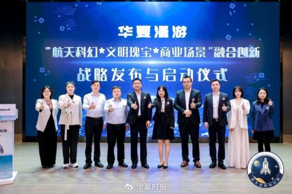 股配资平台 融合航天科幻+文明瑰宝+商业场景，“华夏漫游+”正式发布