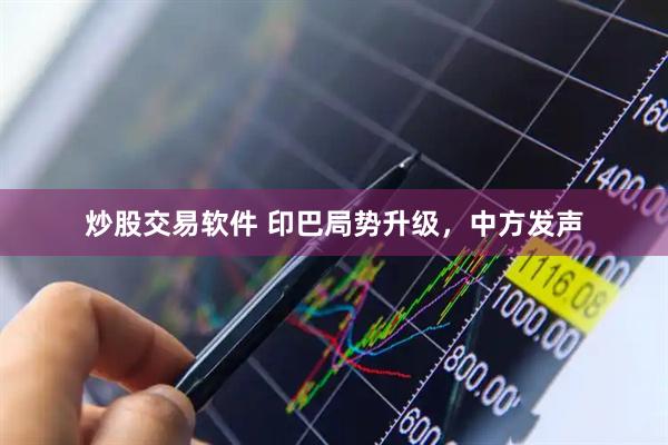 炒股交易软件 印巴局势升级，中方发声