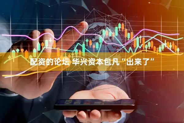 配资的论坛 华兴资本包凡“出来了”